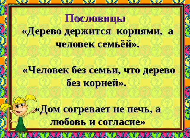 Діти і телевізор  Пословицы «Дерево держится корнями, а человек семьёй».   «Человек без семьи, что дерево без корней».  «Дом согревает не печь, а любовь и согласие»