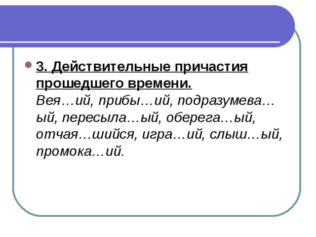 3. Действительные причастия прошедшего времени.