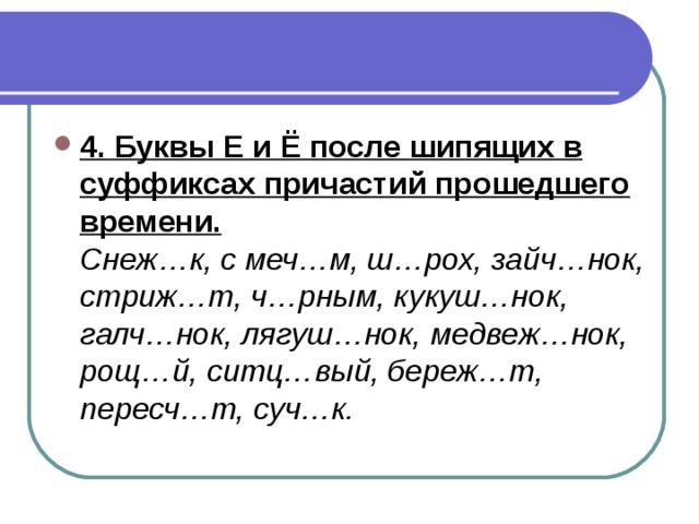 Буквы е и е после шипящих в суффиксах страдательных причастий прошедшего времени 7 класс презентация