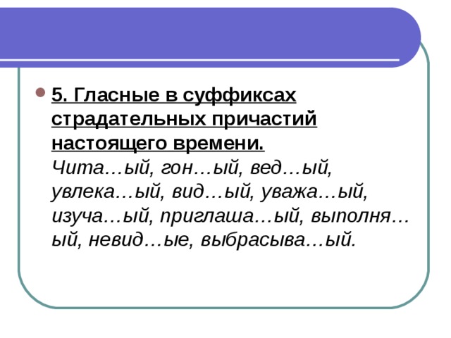 Страдательные причастия настоящего времени гласные