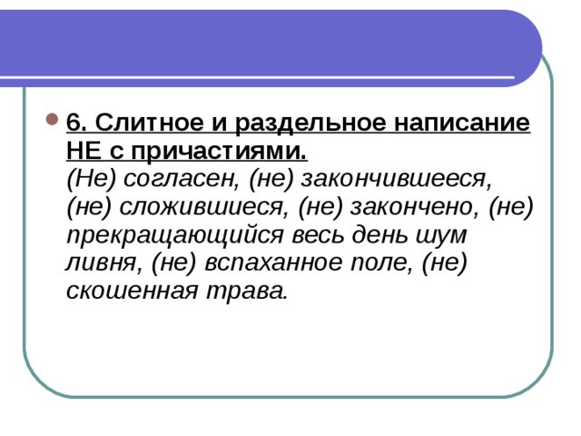 6. Слитное и раздельное написание НЕ с причастиями.