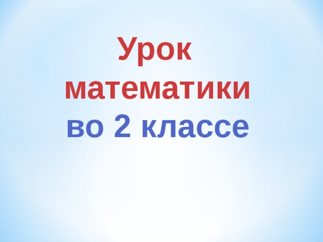 Урок математики во 2 классе