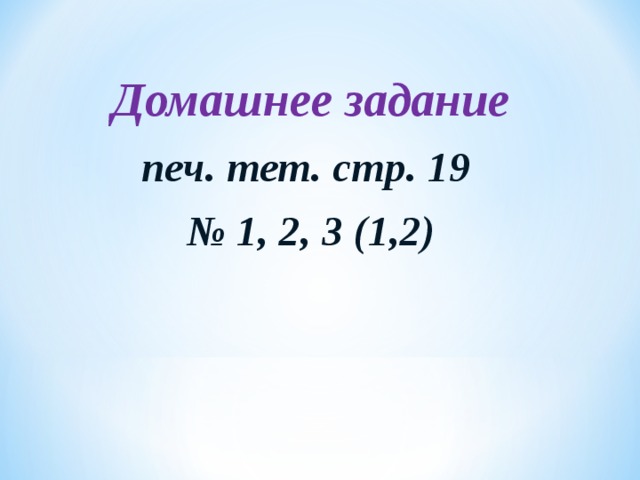 Домашнее задание печ. тет. стр. 19 № 1, 2, 3 (1,2)