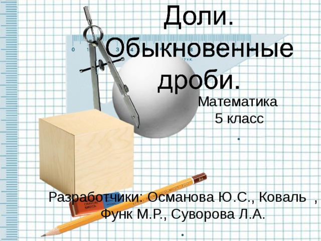 Математика 5 класс . Разработчики: Османова Ю.С., Коваль , Функ М.Р., Суворова Л.А. .