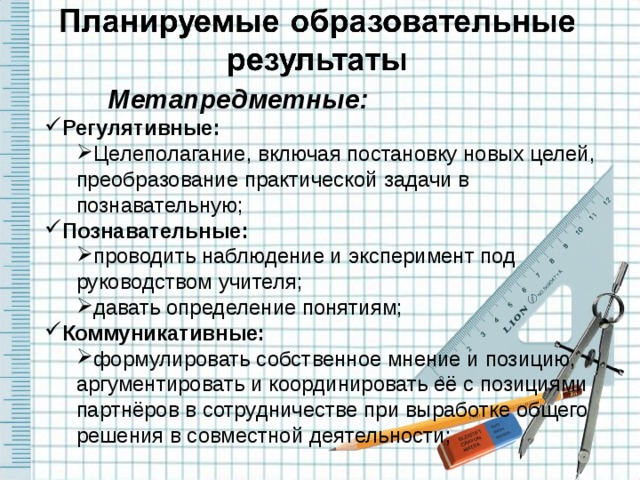 Метапредметные: