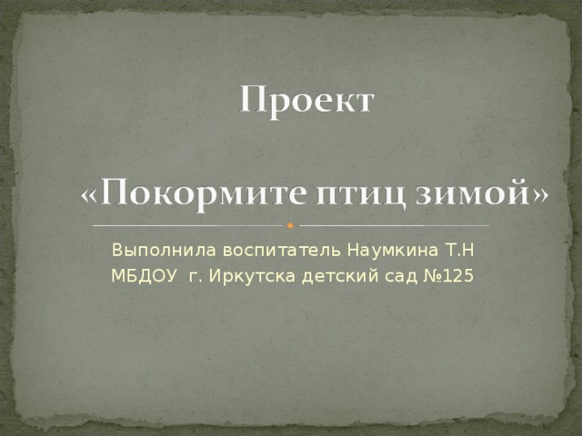 Выполнила воспитатель Наумкина Т.Н МБДОУ г. Иркутска детский сад №125