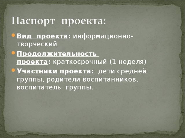 Вид  проекта :  информационно-творческий Продолжительность  проекта :  краткосрочный (1 неделя) Участники проекта: