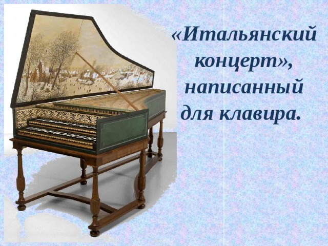 «Итальянский концерт», написанный для клавира.