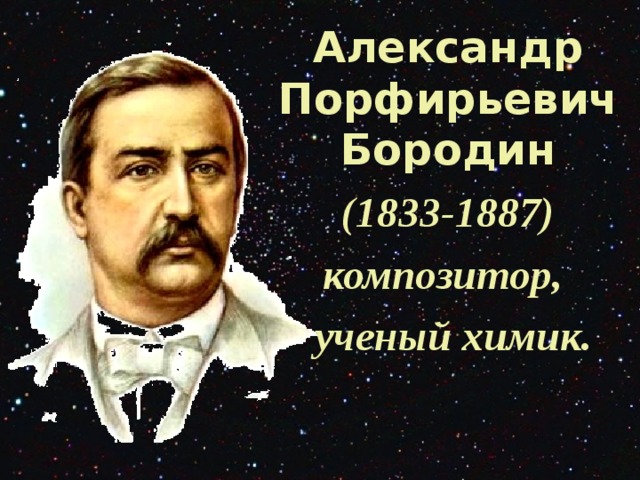 Александр Порфирьевич Бородин (1833-1887) композитор, ученый химик.