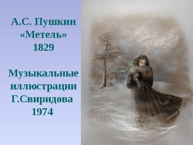 А.С. Пушкин «Метель» 1829  Музыкальные иллюстрации Г.Свиридова 1974