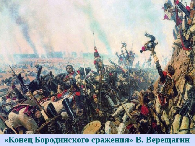 «Конец Бородинского сражения» В. Верещагин