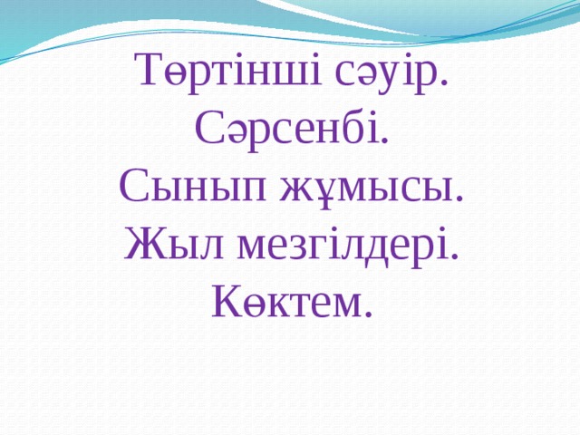 Төртінші сәуір.  Сәрсенбі.  Сынып жұмысы.  Жыл мезгілдері.  Көктем.