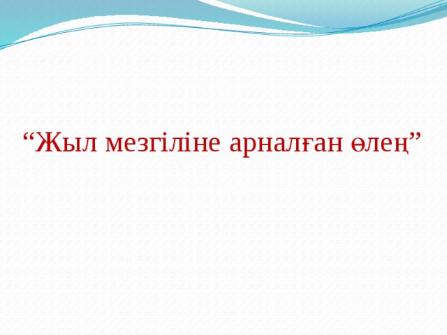 “ Жыл мезгіліне арналған өлең”