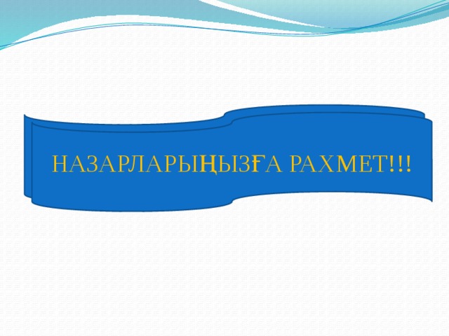 НАЗАРЛАРЫҢЫЗҒА РАХМЕТ!!! НАЗАРЛАРЫҢЫЗҒА РАХМЕТ!!!