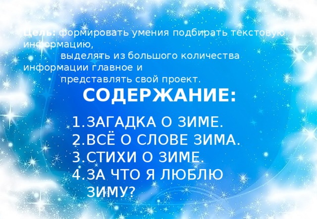 Цель: формировать умения подбирать текстовую информацию,  выделять из большого количества информации главное и  представлять свой проект. СОДЕРЖАНИЕ: