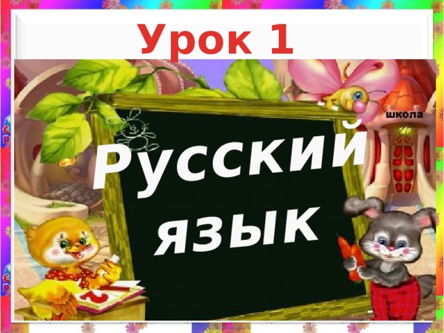 Русский язык Урок 1