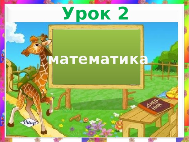 Урок 2 математика