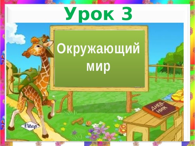 Урок 3 Окружающий мир