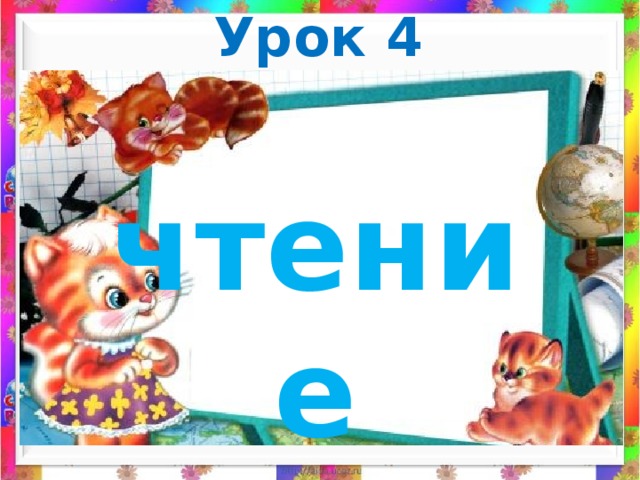 Урок 4 чтение