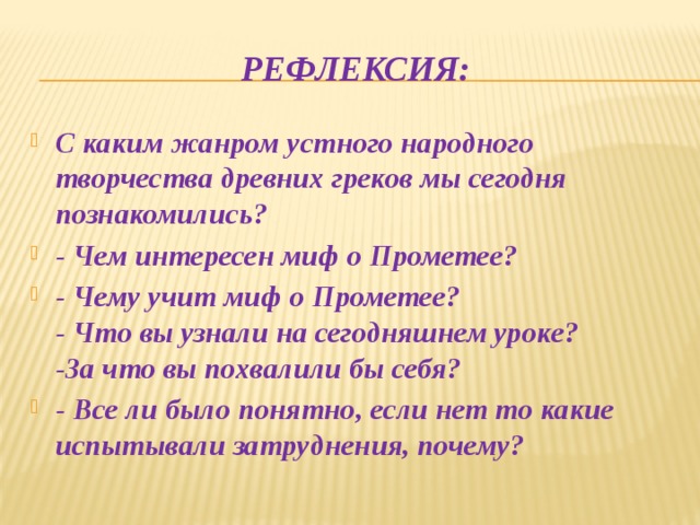 Рефлексия: