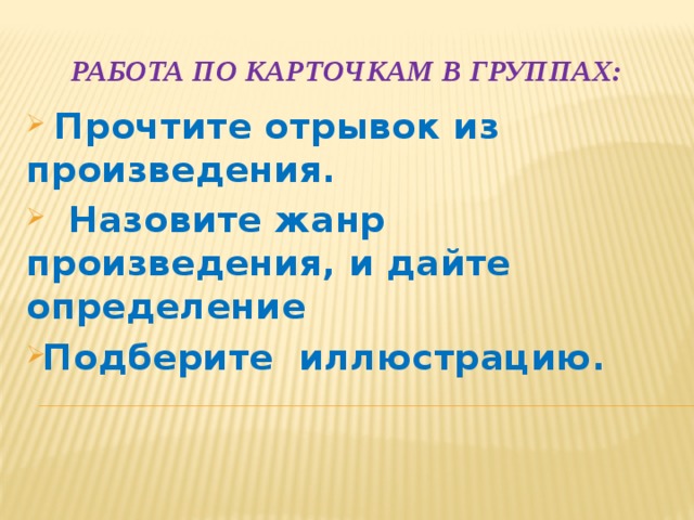 Работа по карточкам в группах: