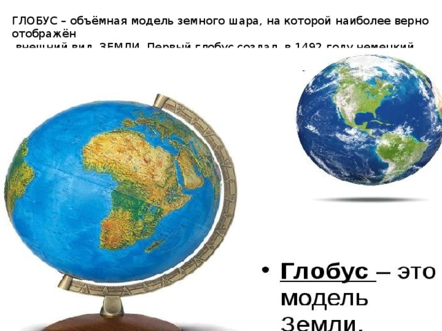 Кто первым предложил что земля шар. Глобус модель земного шара. Кто создал Глобус как модель земного шара. Глобус термин географии. Почему Глобус называют объемной моделью земли.