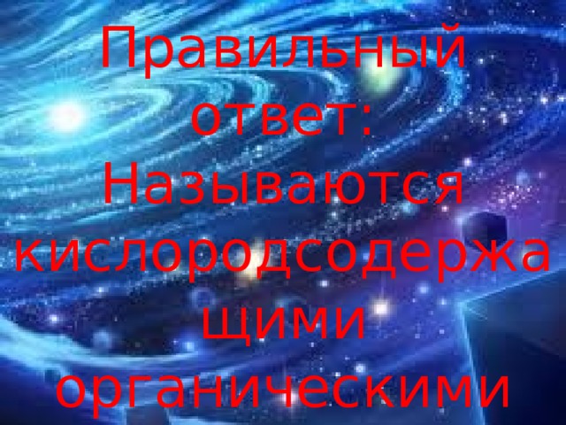 Правильный ответ: Называются кислородсодержащими органическими соединениями