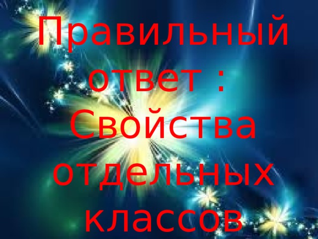 Правильный ответ : Свойства отдельных классов органических соединений