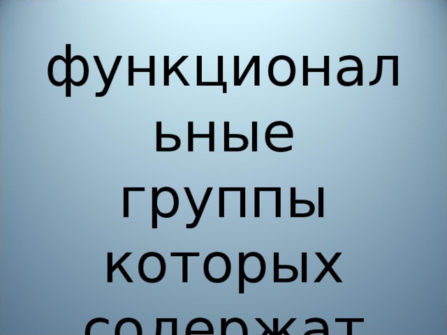 Соединения, функциональные группы которых содержат азот…