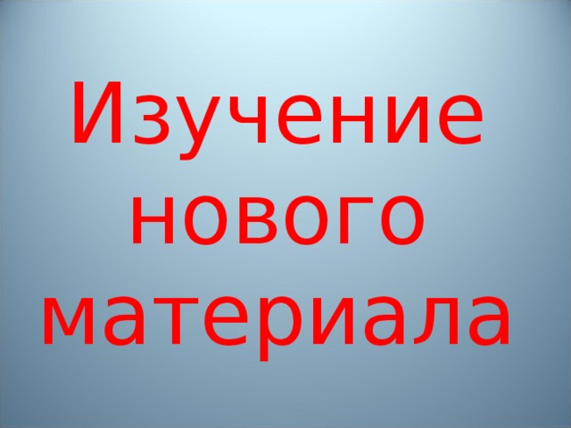 Изучение нового материала