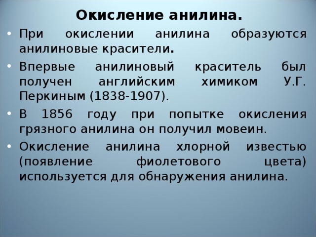 Окисление анилина.