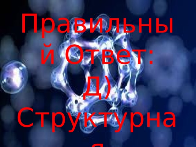 Правильный Ответ: Д) Структурная