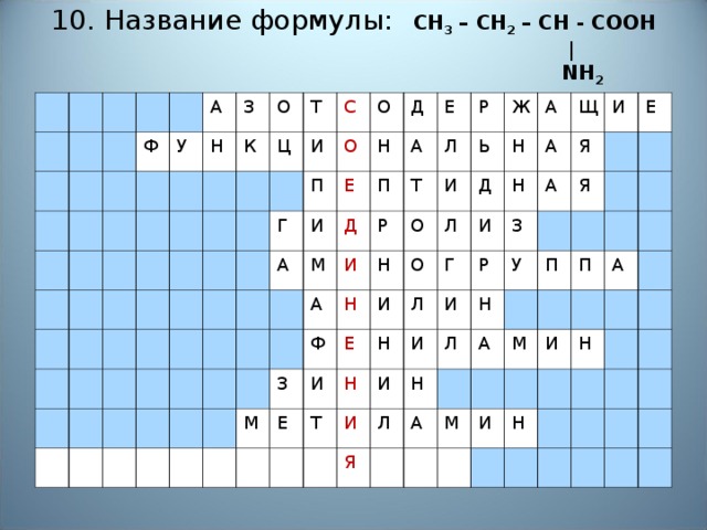 10. Название формулы:  CH 3 – CH 2 – CH - COOH  |   NH 2   Ф А У З Н О К Т Ц С И Г О П О А Е И Н Д Д М А Е П И А Т Р Р Л З Ф М Н И Н Ж О Ь И Е Е О И Л Д Н А Н Т И Н А Л Н Г Щ И И И Я И Р А И З Я Л У Е Л Н Я Н А П А П М М И А И Н Н