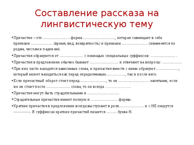 Сочинение на лингвистическую тему. Лингвистический рассказ о причастии. Рассказ на лингвистическую тему Причастие. Составление рассказа на лингвистическую тему. Составить рассказ на лингвистическую тему.