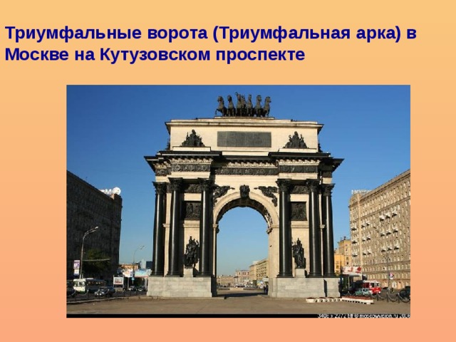 Триумфальные ворота (Триумфальная арка) в Москве на Кутузовском проспекте