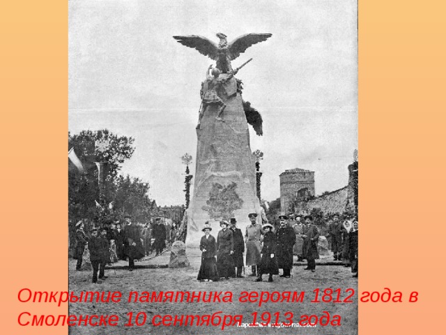 Открытие памятника героям 1812 года в Смоленске 10 сентября 1913 года