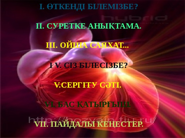 І. Өткенді білемізбе?  ІІ. Суретке анықтама.    І V. Сіз білесізбе?  V.Сергіту сәті.  VІ. бас қатырғыш.  VІІ. Пайдалы кеңестер.  ІІі. Ойша саяхат...