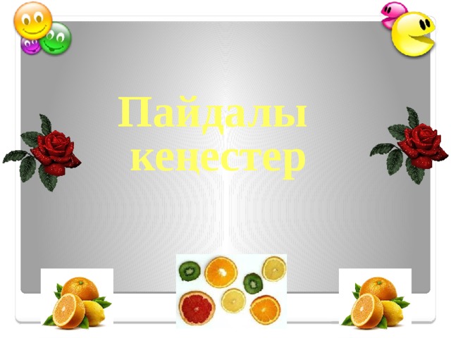 Пайдалы кеңестер