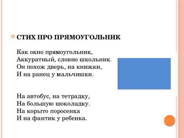 Фигуры в стихотворении. Стихи про геометрические фигуры для дошкольников. Детские стихи про геометрические фигуры в детском саду. Стихи про геометрические фигуры для начальной школы. Стихотворение про прямоугольник для дошкольников.