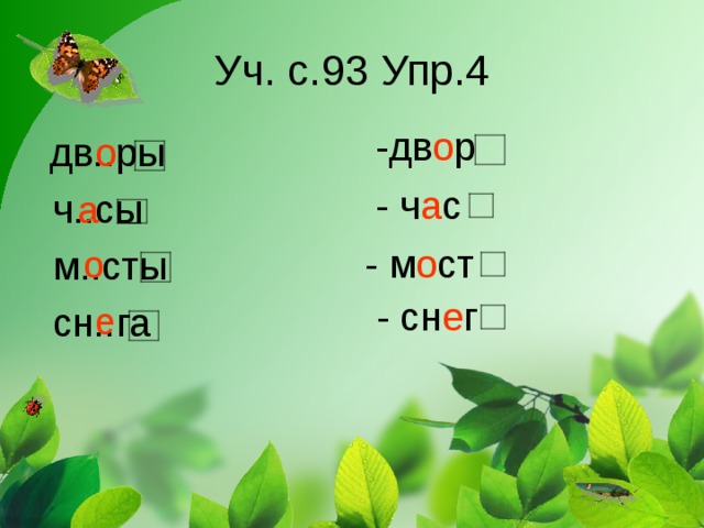 Уч. с.93 Упр.4  -дв о р  о  дв..ры  ч..сы  м..сты  сн..га  - ч а с а - м о ст о - сн е г е