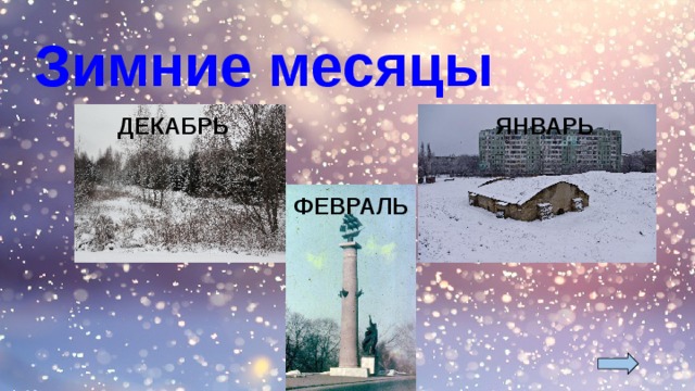 Зимние месяцы ДЕКАБРЬ ЯНВАРЬ ФЕВРАЛЬ