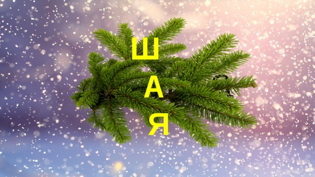 Ш  А Я  Я ш а