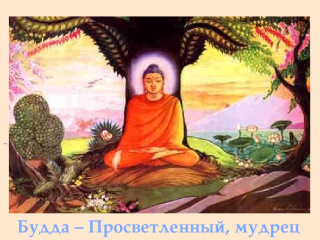                                                                                                                           Будда – Просветленный, мудрец