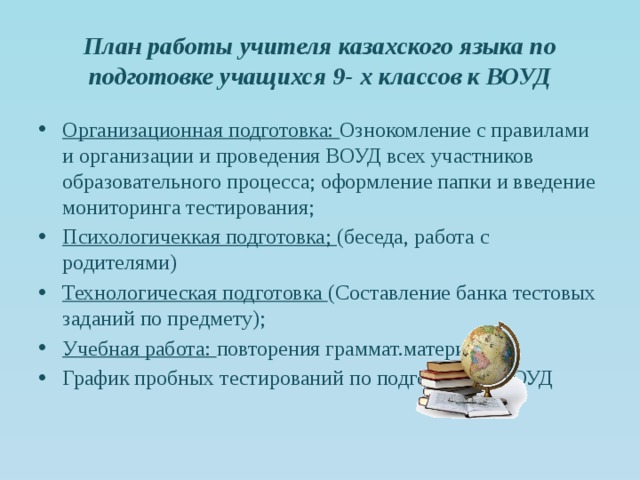 План работы учителя казахского языка по подготовке учащихся 9- х классов к ВОУД