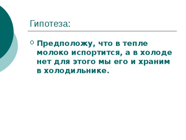 Предположу, что в тепле молоко испортится, а в холоде нет для этого мы его и храним в холодильнике.