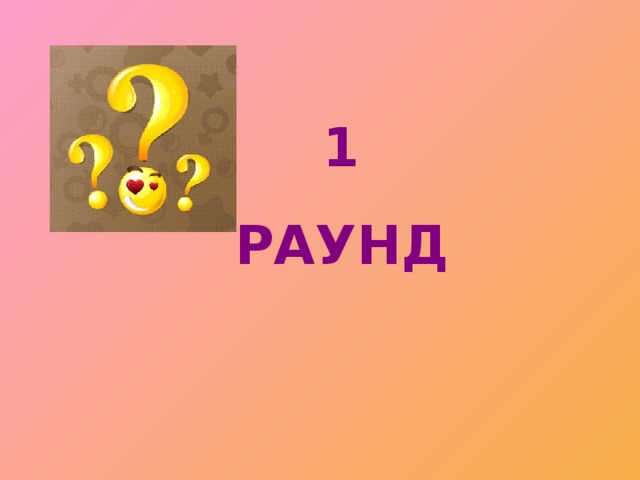 1 РАУНД