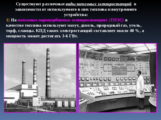 Презентация на тему тепловые электростанции