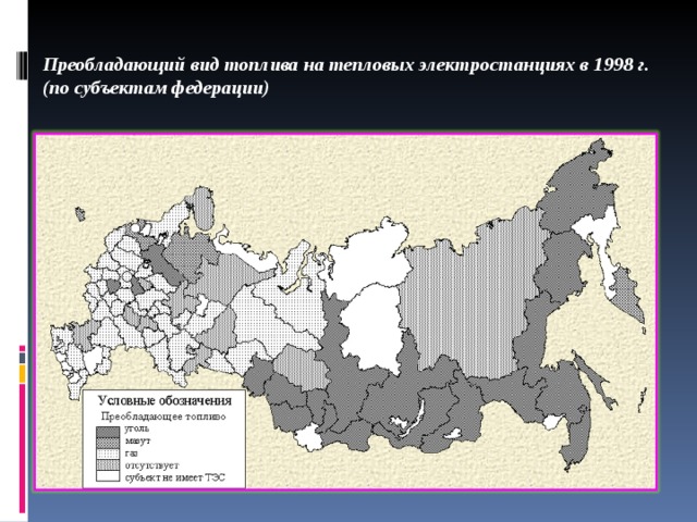 Преобладающий вид топлива на тепловых электростанциях в 1998 г.  (по субъектам федерации)