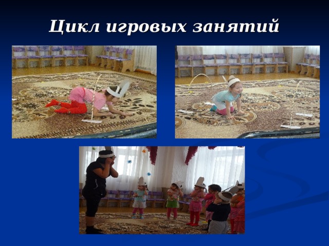 Цикл игровых занятий