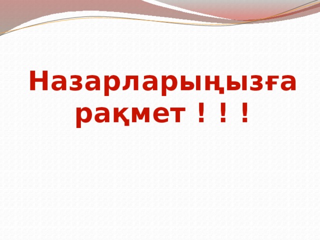 Назарларыңызға рақмет ! ! !